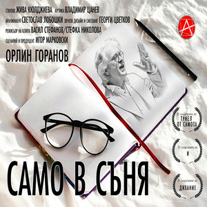 Само в Съня