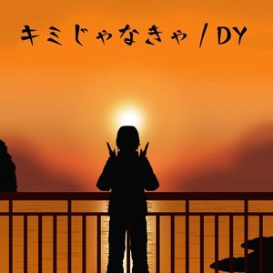 キミじゃなきゃ