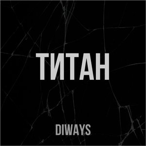 Титан