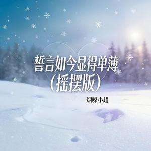 誓言如今显得单薄(摇摆版)