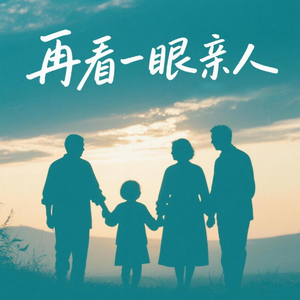 再看一眼亲人(和弦进行曲)