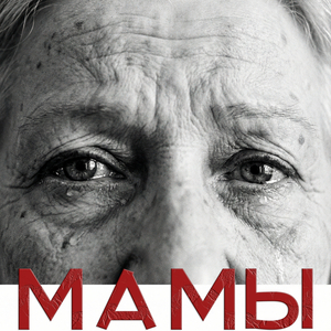Мамы