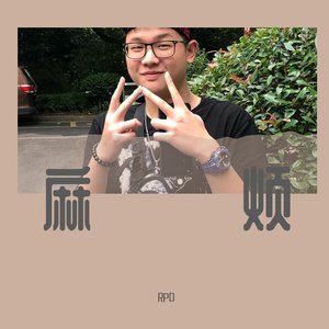 麻烦（prod by xvibe）