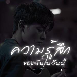 ความรู้สึก ของฉันในวันนนี้ Live