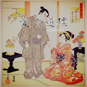 愛の道標 (REDPINK@ remix)