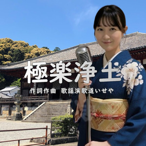 極楽浄土