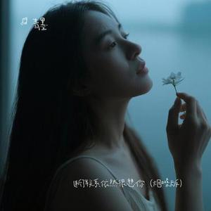 断了联系依然很想你 (Cover 朱俊卫)