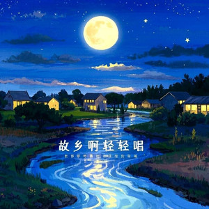 故乡啊 轻轻唱