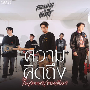 ความคิดถึงไม่เคยพาเธอกลับมา