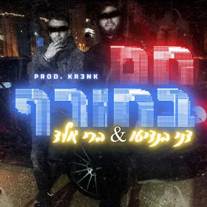 חם בחורף (feat. Berry Gold || ברי גולד)