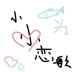 小さな恋のうた（小小恋歌）