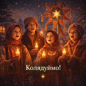 Колядуймо!
