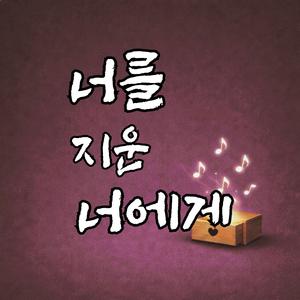 너를 지운 너에게