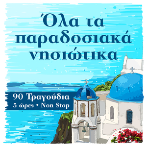 Ela Na Pame S' Ena Meros