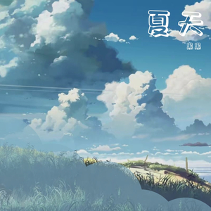 夏天的风(无和声版)_黑黑（翻自 温岚）