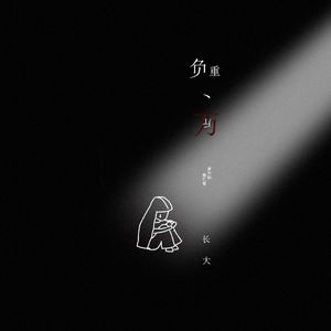 负重一万斤长大