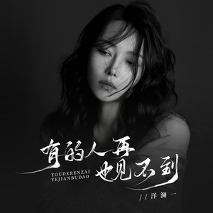 有的人再也见不到