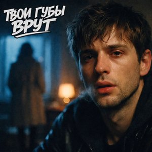 Твои губы врут