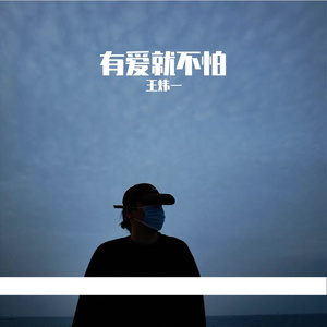 王炜一—有爱就不怕