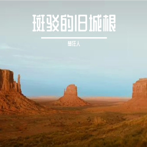 斑驳的旧城根