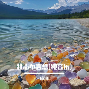 壮志不言愁(纯音乐)