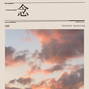 一念
