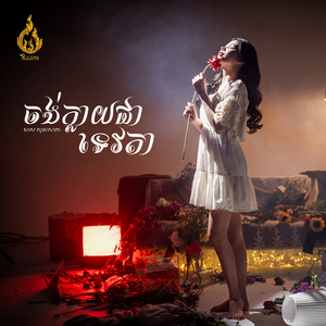 ចង់ក្លាយជាទេវតា