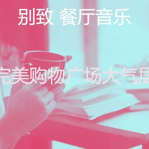 微妙的餐馆心情