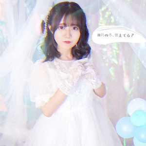 11月の冬、覚えてる？