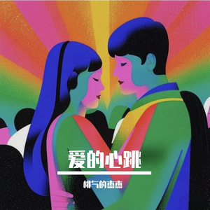 爱的心跳