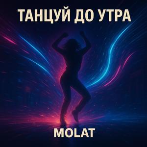 Танцуй до утра