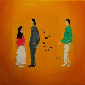 예뻐보여 (Inst.)