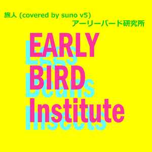 旅人 (covered by suno v5)