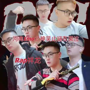 河南Emo之神吴止涵在哭泣