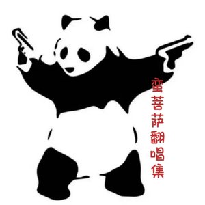 先走（大先生翻自：蛮菩萨）