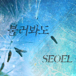 불러봐도 (inst.)