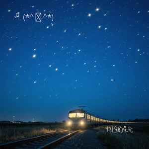 归途的星光