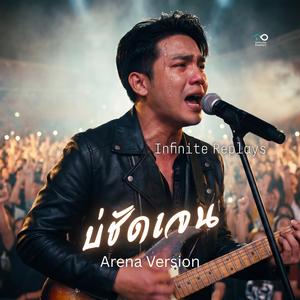 บ่ชัดเจน (Arena Version)