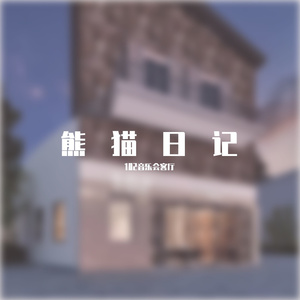 熊猫日记