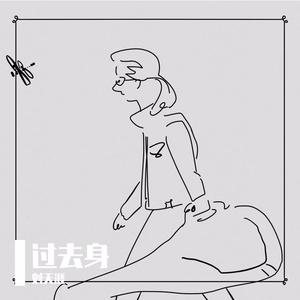 过去身