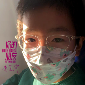 你的朋友李星宇