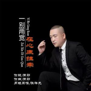一别两宽在心底挂牵