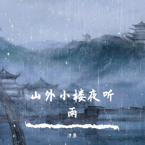 山外小楼夜听雨