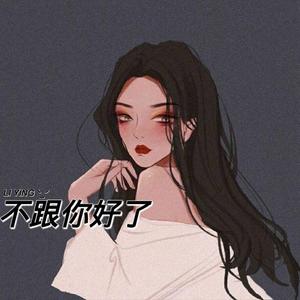不跟你好了（女版）（翻自 BigYear大年）