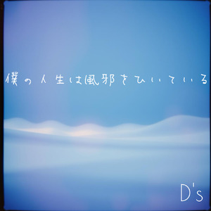 僕の人生は風邪をひいている