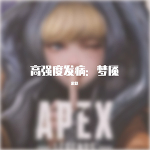 高强度发病：梦魇