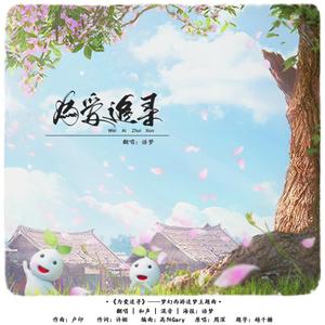 为爱追寻—梦幻西游追梦主题曲