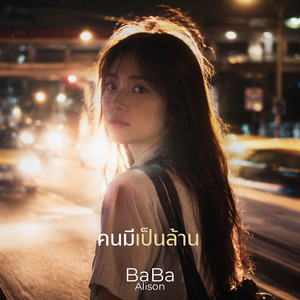 คนมีเป็นล้าน