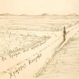 Οι δρόμοι σου σφυριζουν