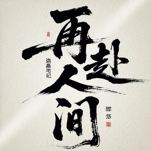 盗墓笔记·再赴人间